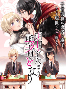 Ashita Mo Mata Yuusha No Tonari